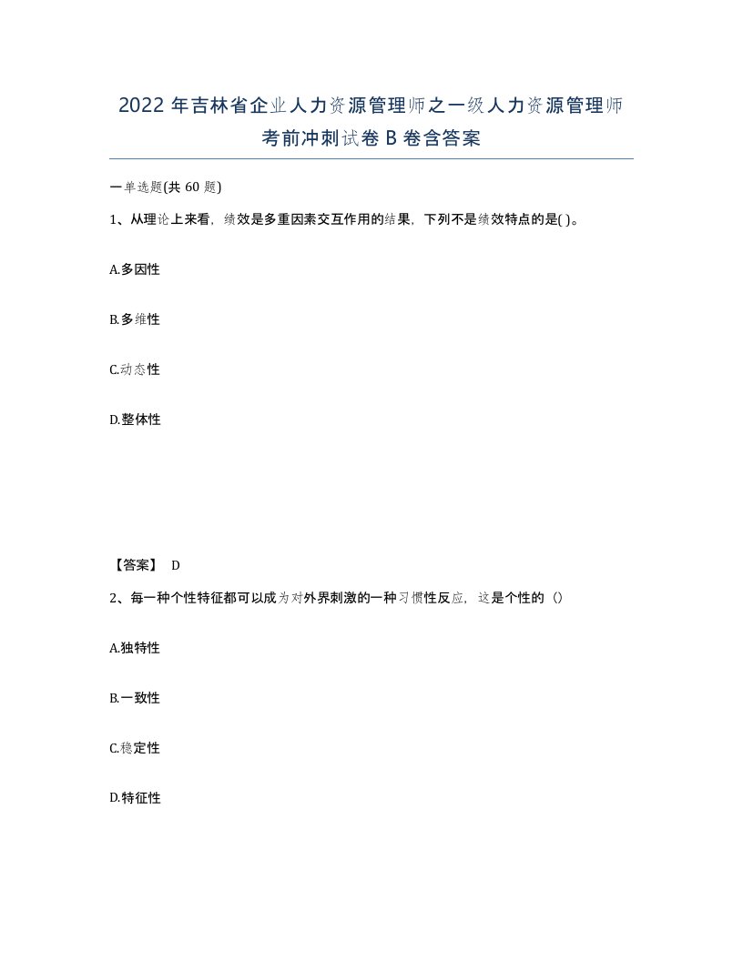 2022年吉林省企业人力资源管理师之一级人力资源管理师考前冲刺试卷B卷含答案