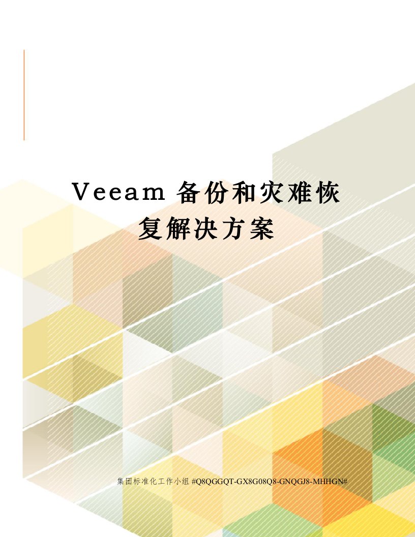 Veeam备份和灾难恢复解决方案