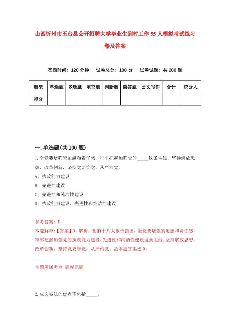 山西忻州市五台县公开招聘大学毕业生到村工作55人模拟考试练习卷及答案第4期