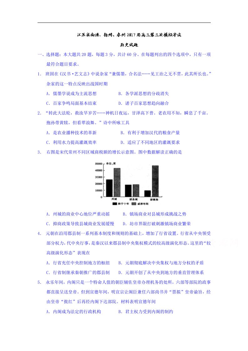 江苏省南通、扬州、泰州2017届高三第三次模拟考试历史试题