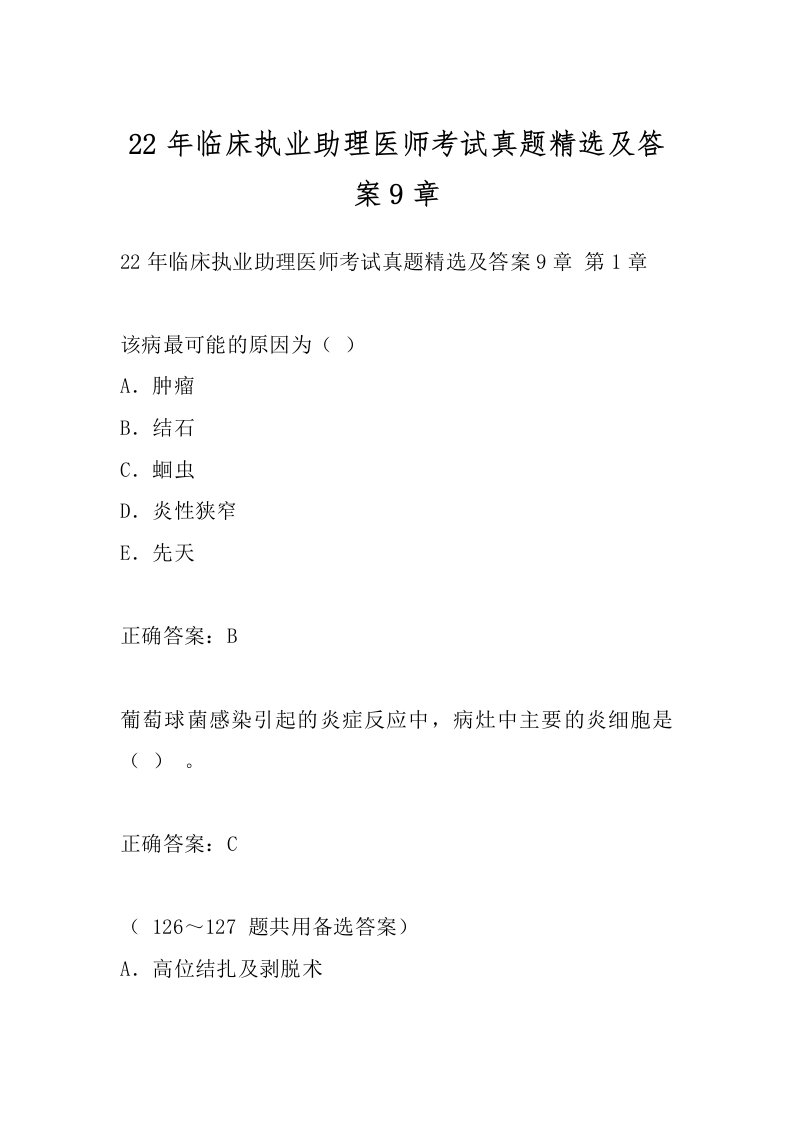 22年临床执业助理医师考试真题精选及答案9章