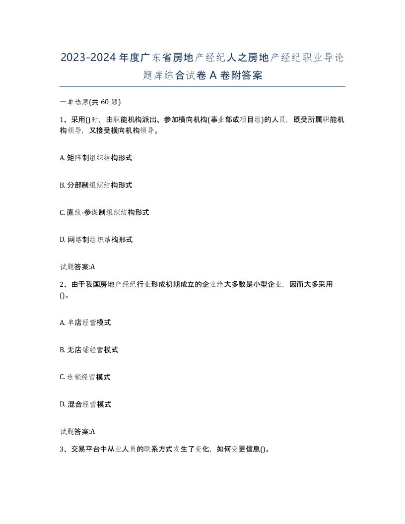 2023-2024年度广东省房地产经纪人之房地产经纪职业导论题库综合试卷A卷附答案