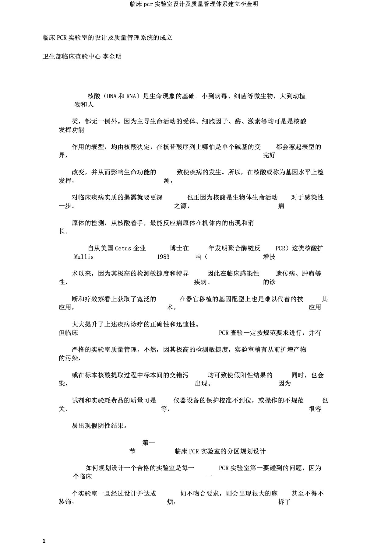 临床pcr实验室设计及质量管理体系建立李金明