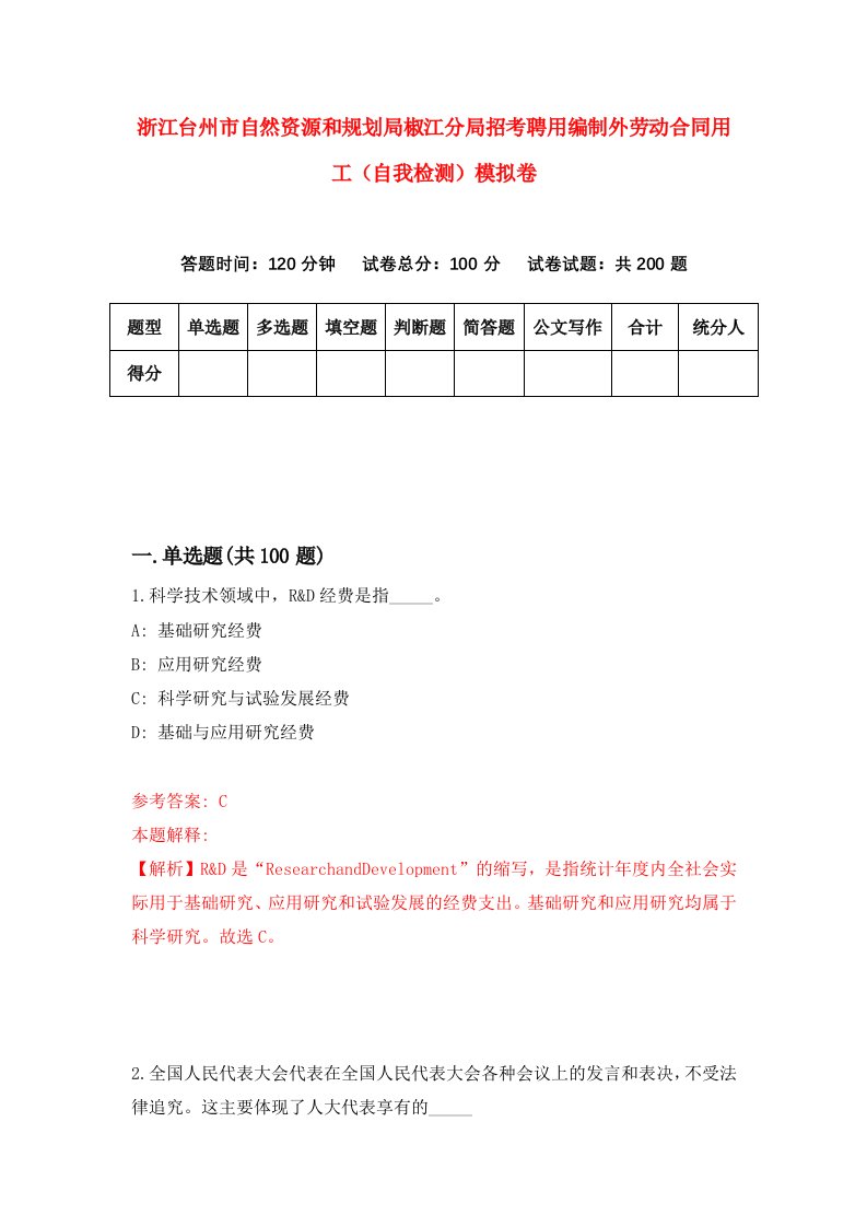 浙江台州市自然资源和规划局椒江分局招考聘用编制外劳动合同用工自我检测模拟卷第8版