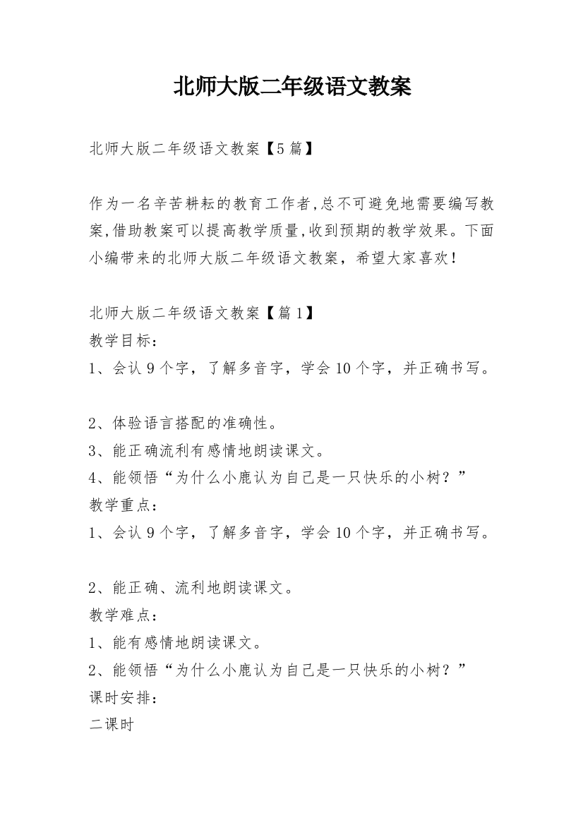 北师大版二年级语文教案_1