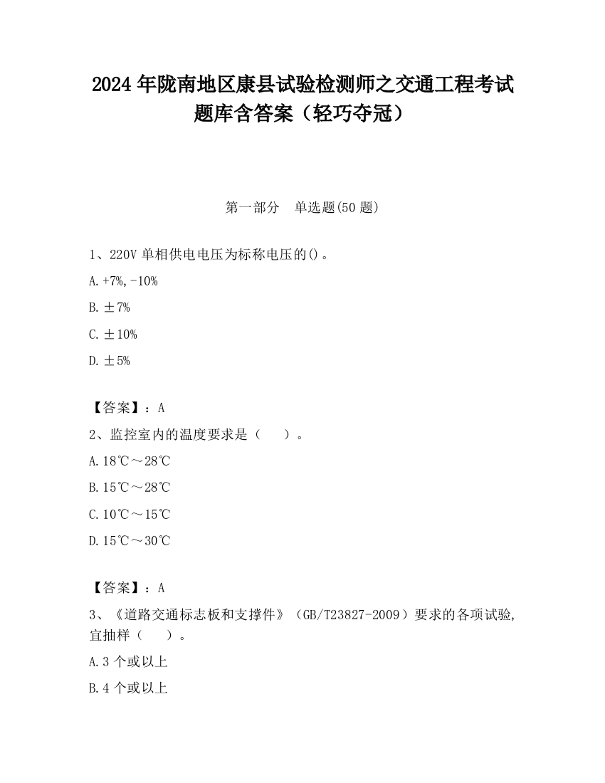 2024年陇南地区康县试验检测师之交通工程考试题库含答案（轻巧夺冠）