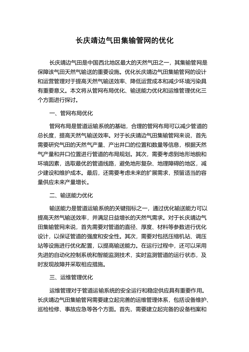 长庆靖边气田集输管网的优化