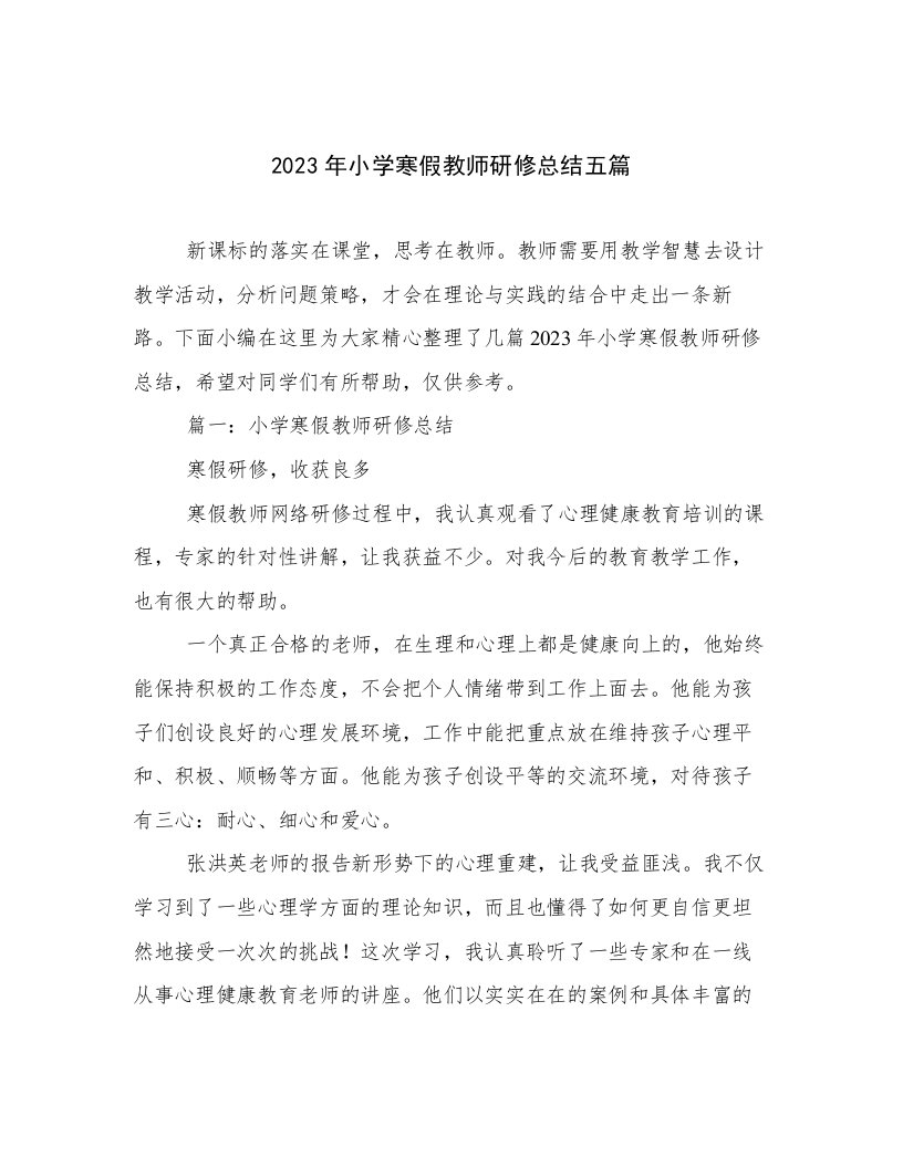 2023年小学寒假教师研修总结五篇