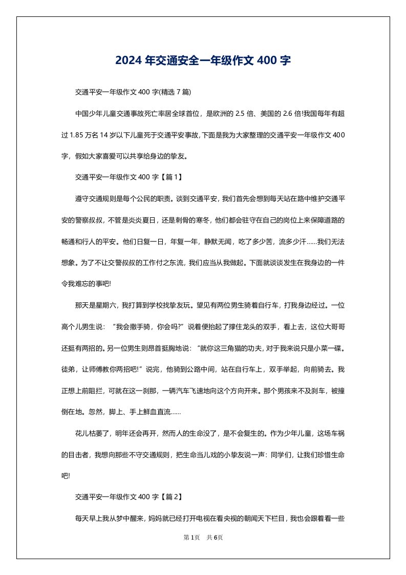 2024年交通安全一年级作文400字