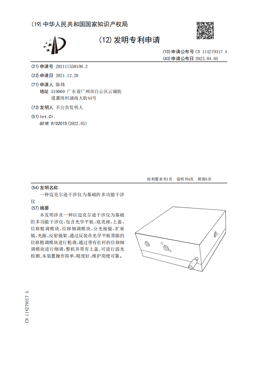 一种迈克尔逊干涉仪为基础的多功能干涉仪