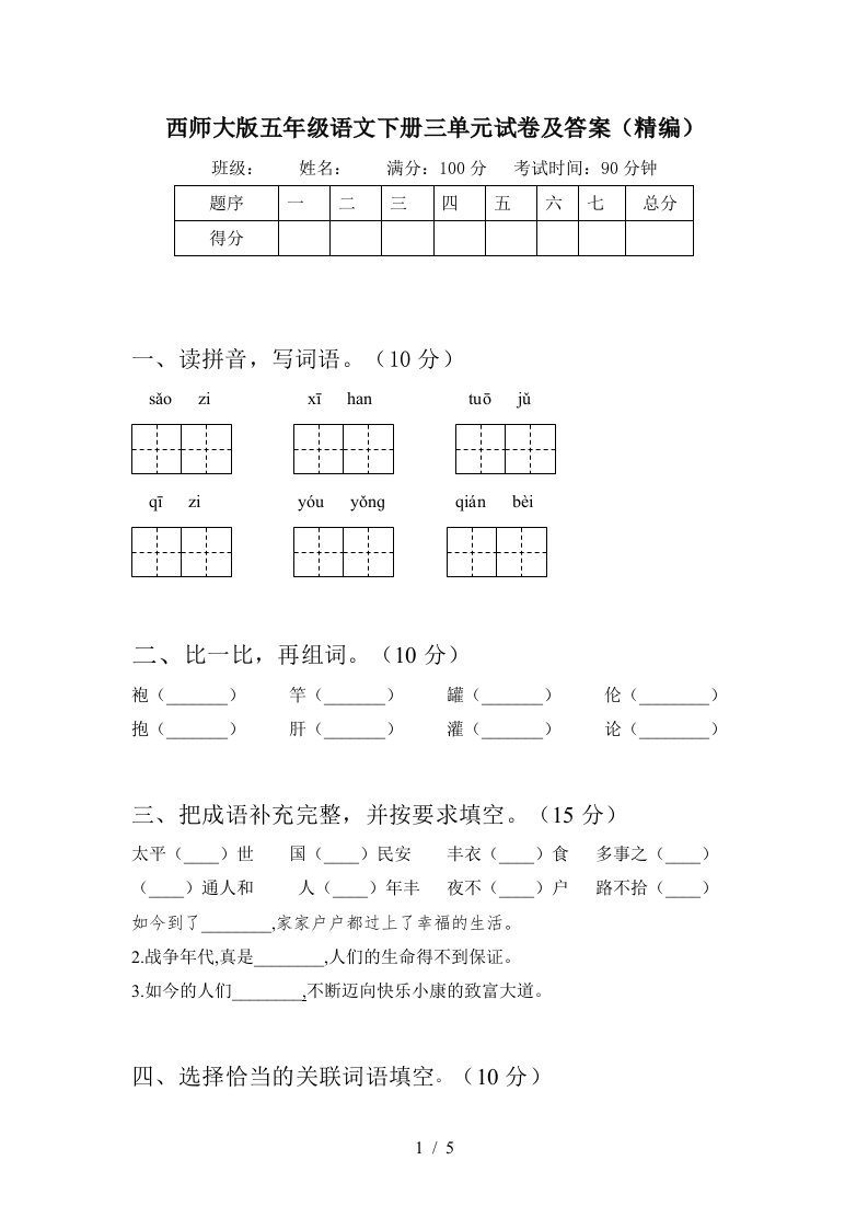 西师大版五年级语文下册三单元试卷及答案精编