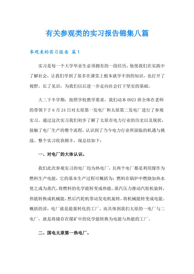 有关参观类的实习报告锦集八篇