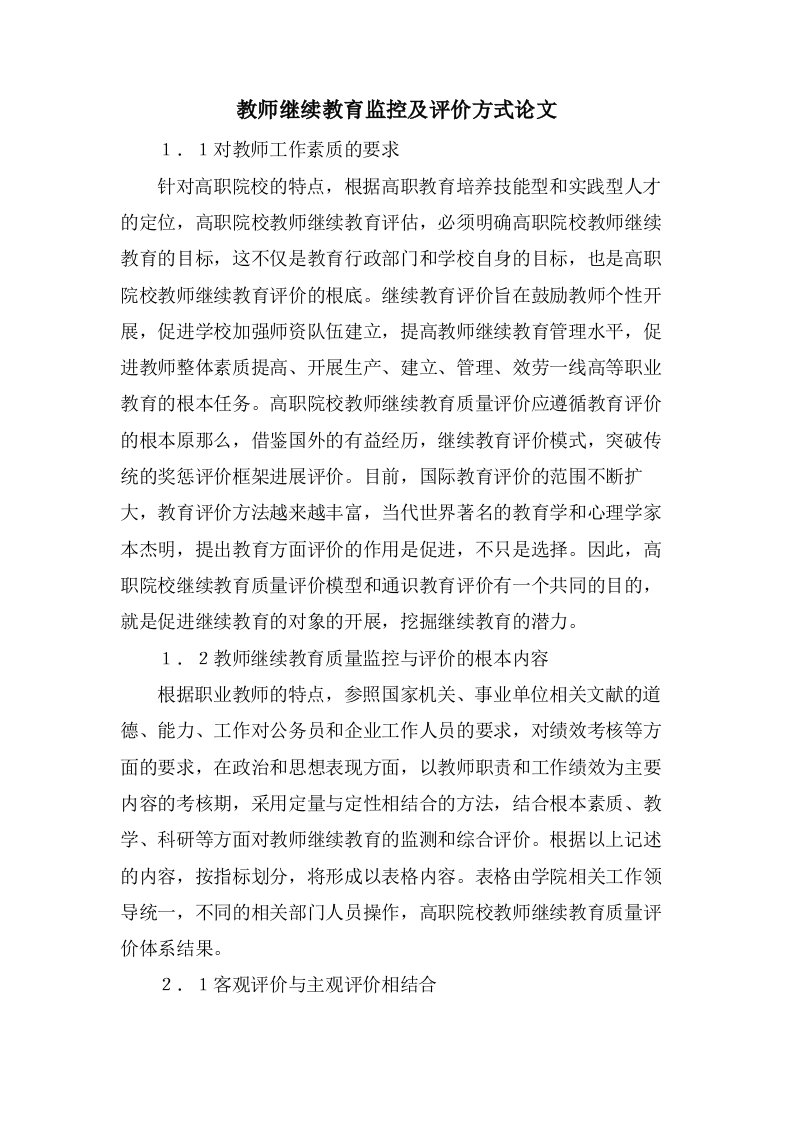 教师继续教育监控及评价方式论文