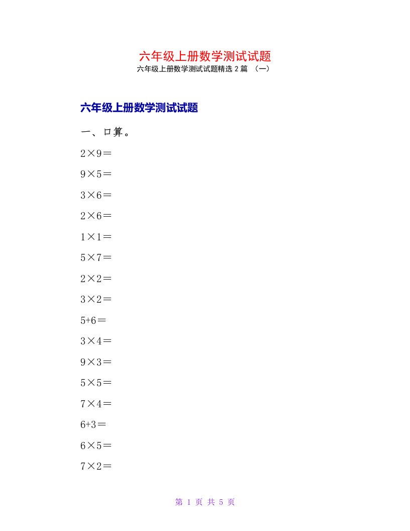 六年级上册数学测试试题2篇