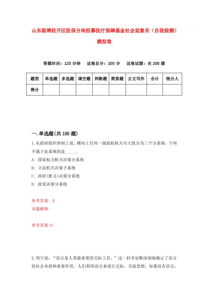 山东淄博经开区医保分局招募医疗保障基金社会监督员自我检测模拟卷5