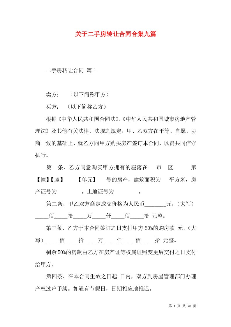 关于二手房转让合同合集九篇