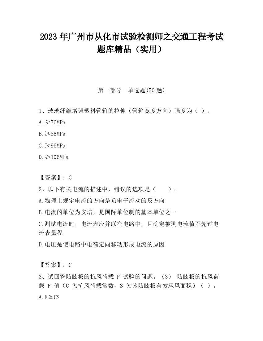 2023年广州市从化市试验检测师之交通工程考试题库精品（实用）