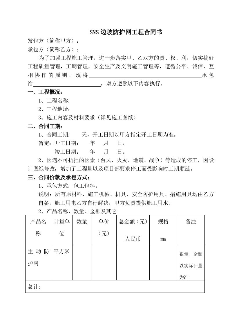 主动防护网工程施工合同