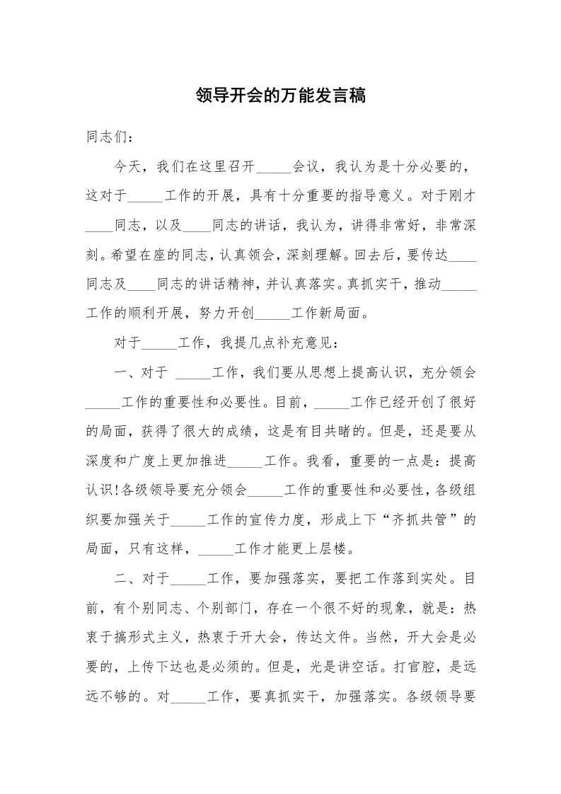 领导开会的万能发言稿