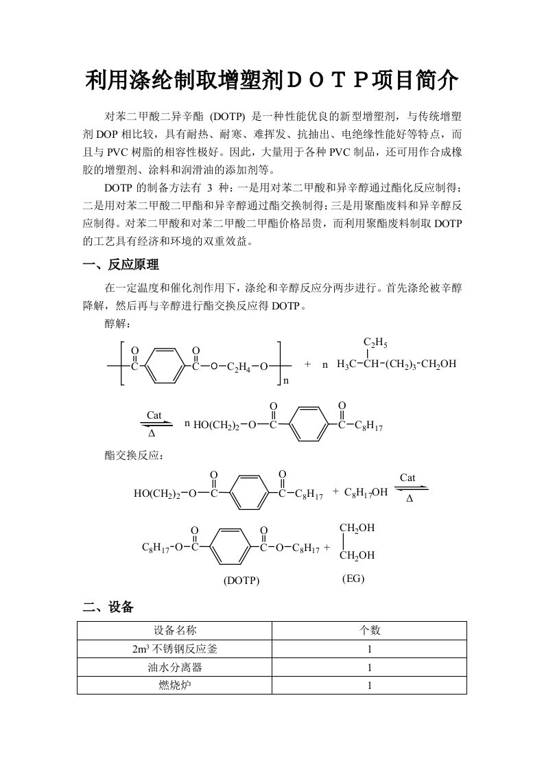 利用涤纶制取增塑剂DOTP工艺研究