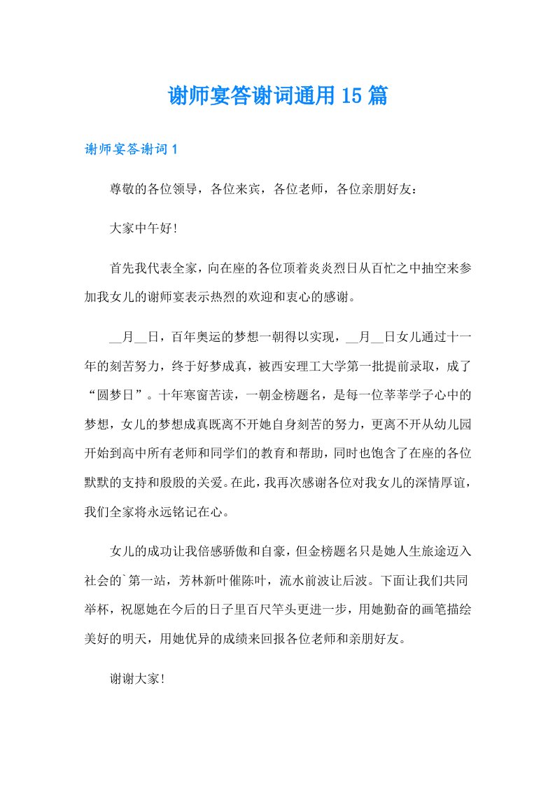 谢师宴答谢词通用15篇