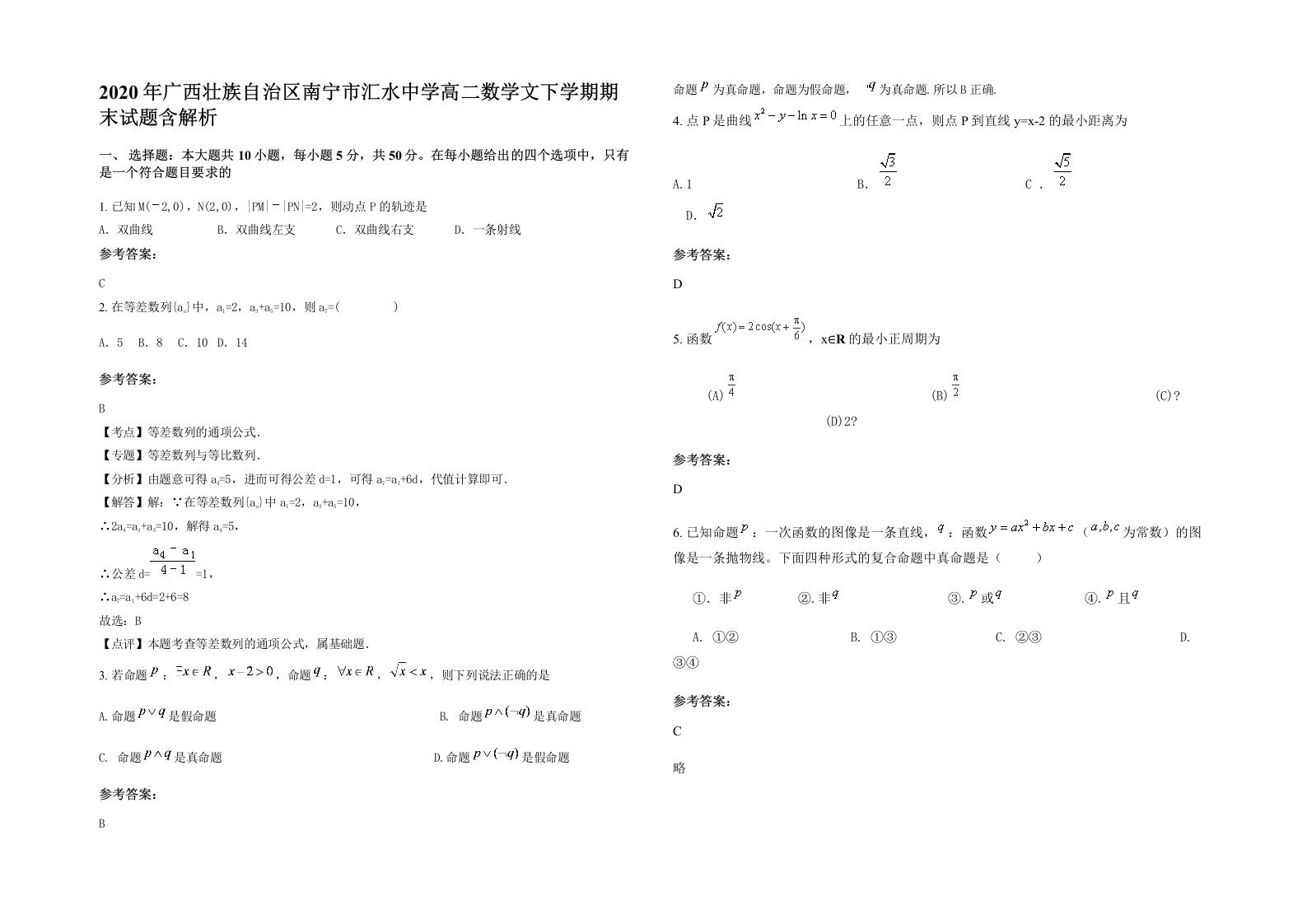 2020年广西壮族自治区南宁市汇水中学高二数学文下学期期末试题含解析