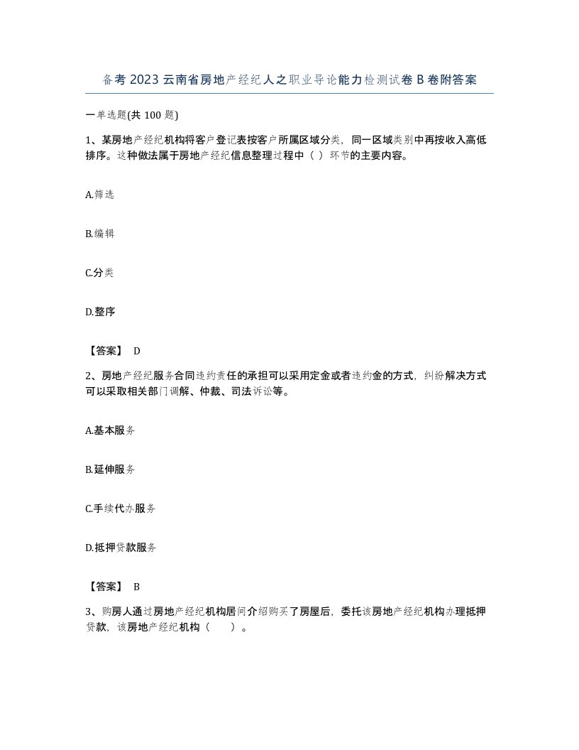 备考2023云南省房地产经纪人之职业导论能力检测试卷B卷附答案