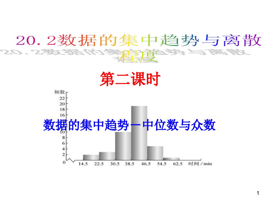 沪科版八年级数学下册202数据的集中趋势与离散程度中位数与众数课件