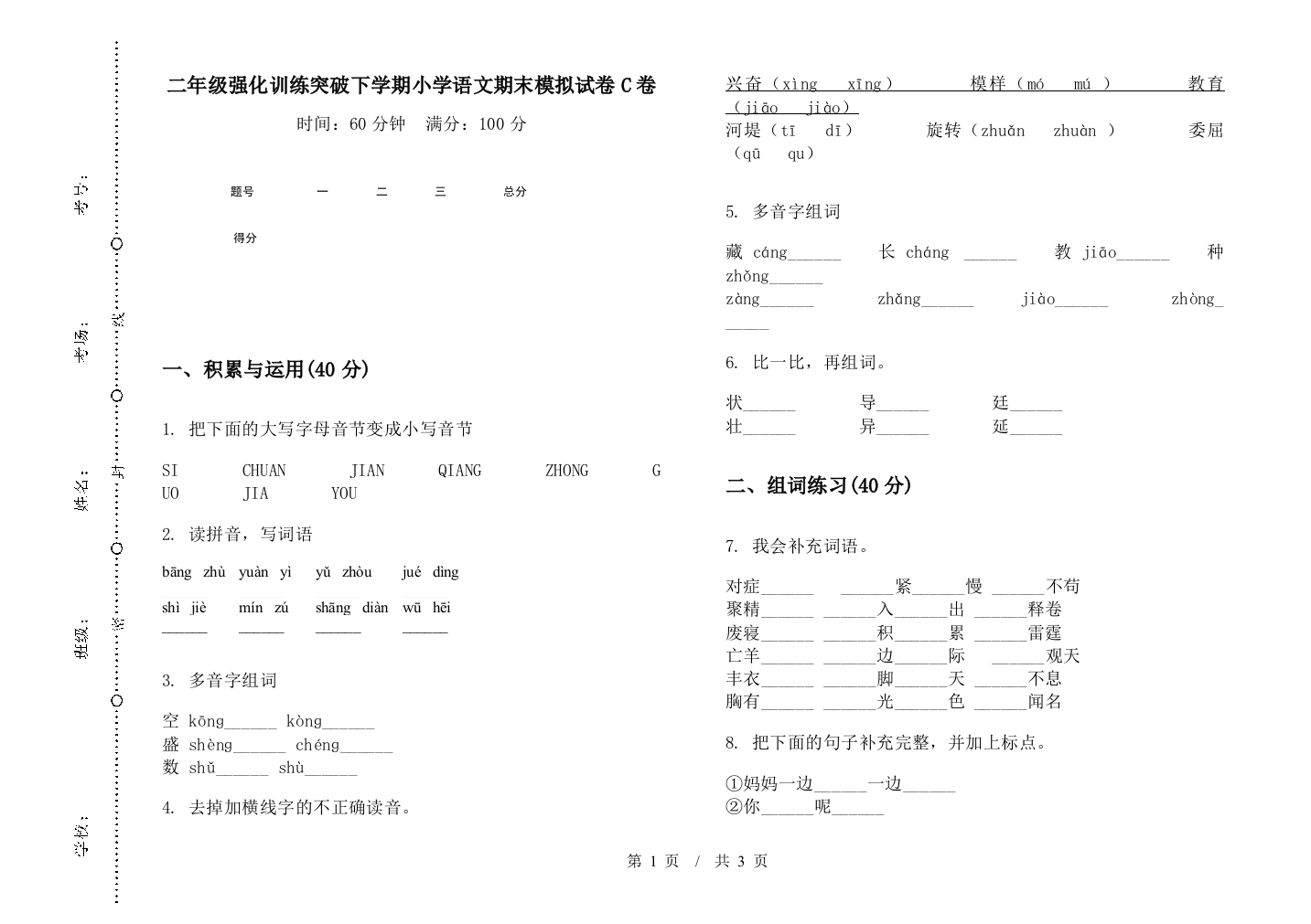 二年级强化训练突破下学期小学语文期末模拟试卷C卷