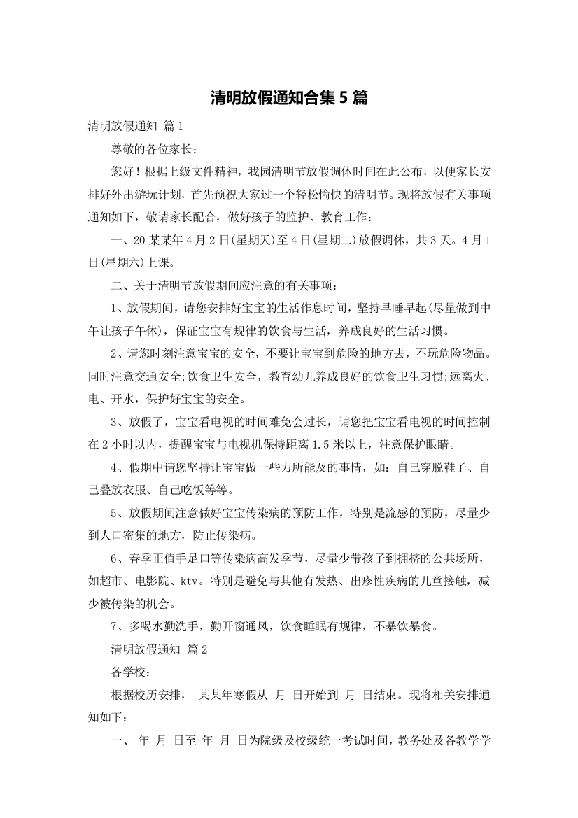 清明放假通知合集5篇