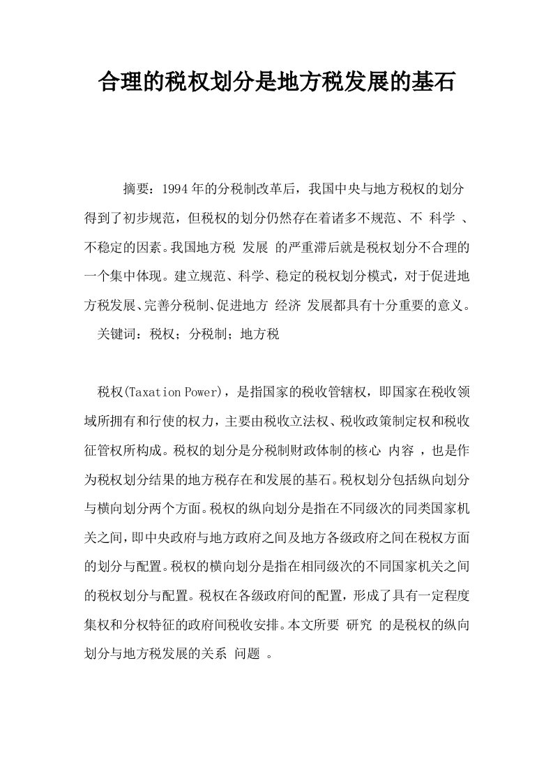 合理的税权划分是地方税发展的基石0