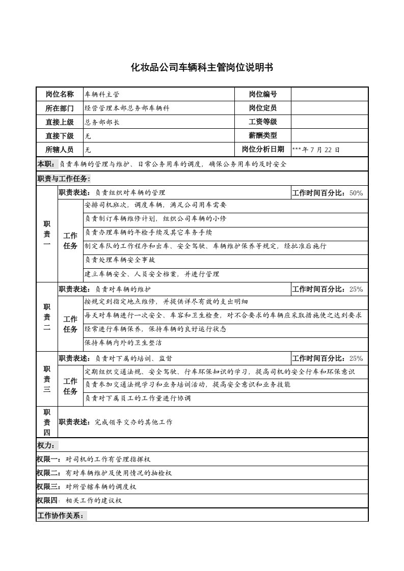 化妆品公司车辆科主管岗位说明书