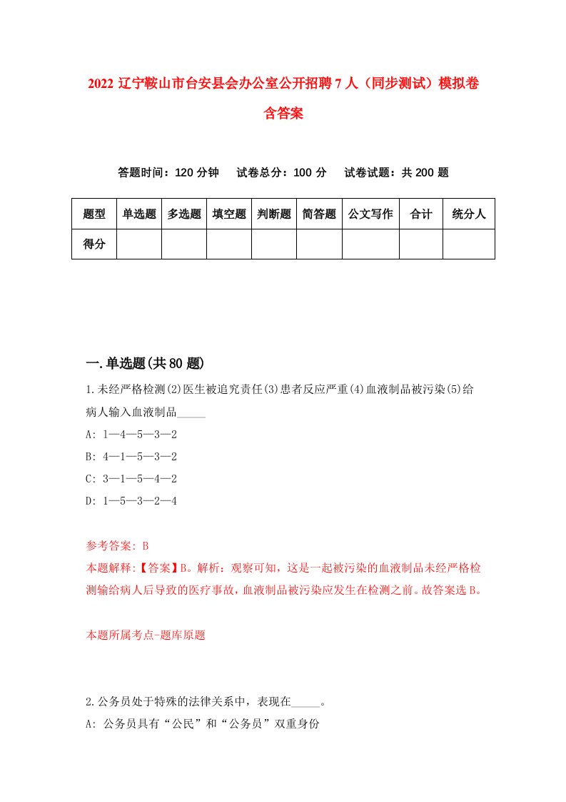 2022辽宁鞍山市台安县会办公室公开招聘7人同步测试模拟卷含答案5