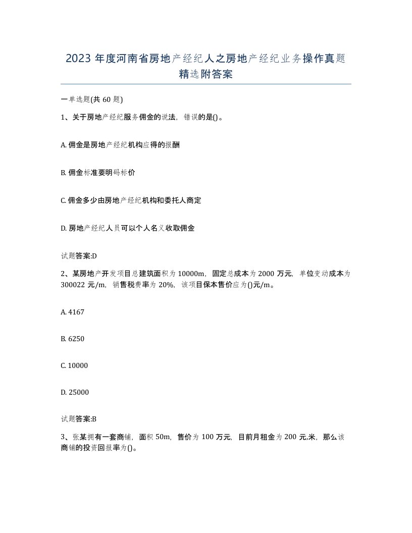 2023年度河南省房地产经纪人之房地产经纪业务操作真题附答案