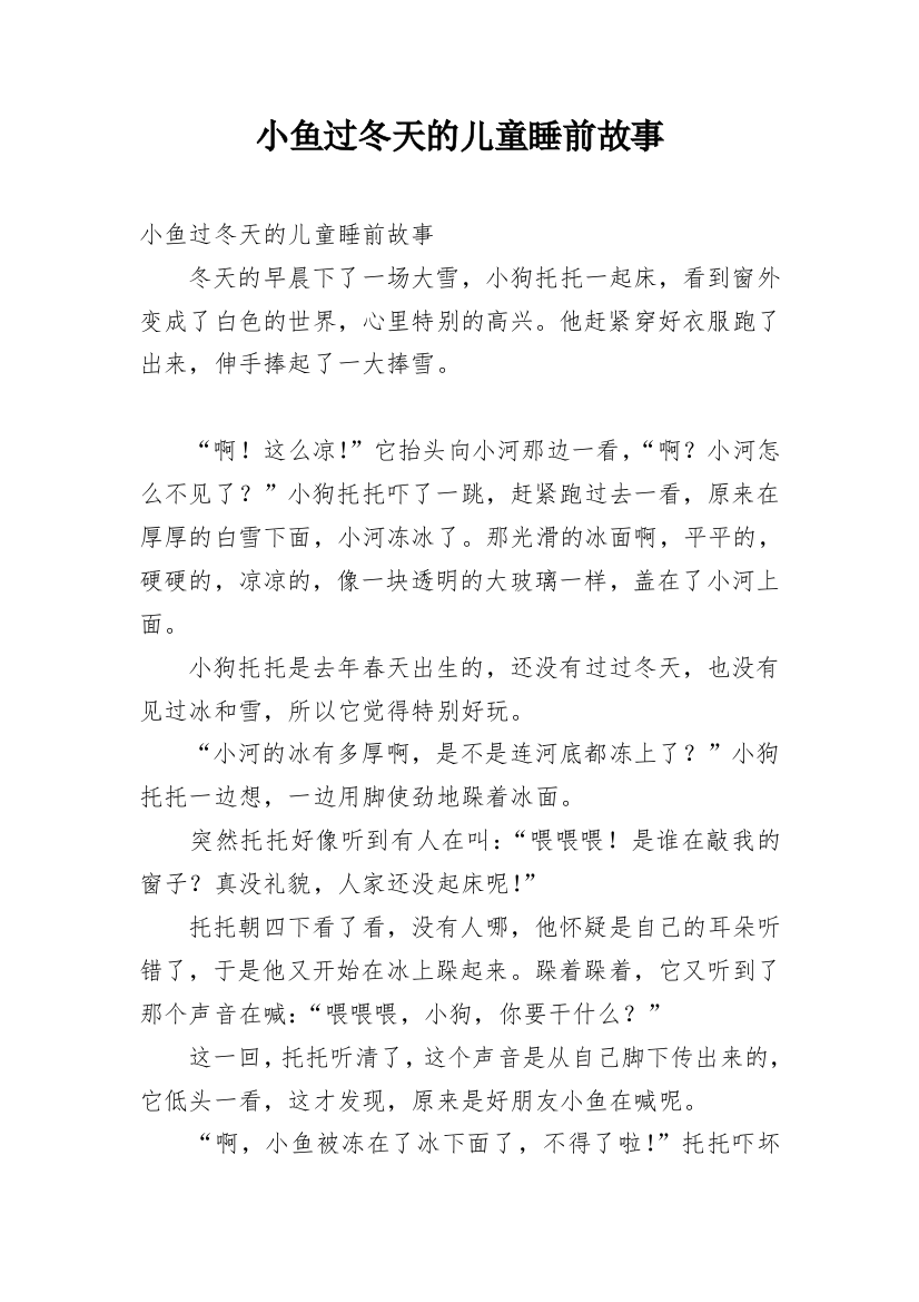 小鱼过冬天的儿童睡前故事