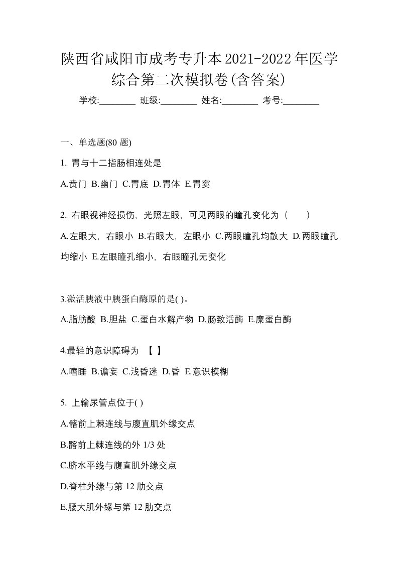 陕西省咸阳市成考专升本2021-2022年医学综合第二次模拟卷含答案