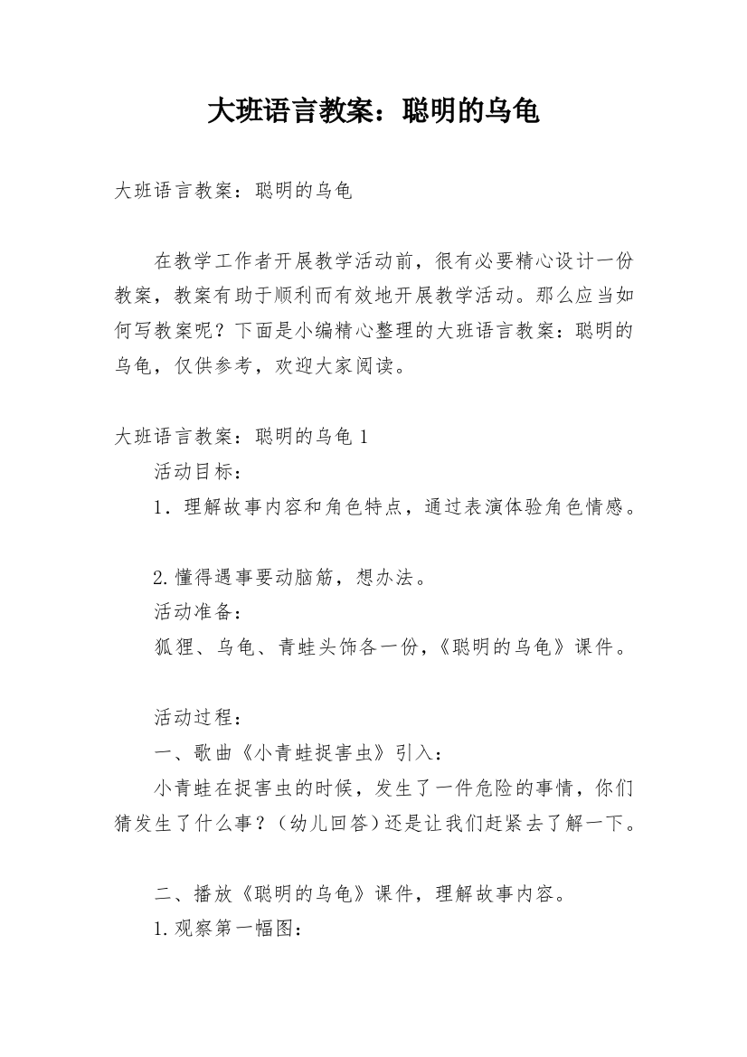 大班语言教案：聪明的乌龟