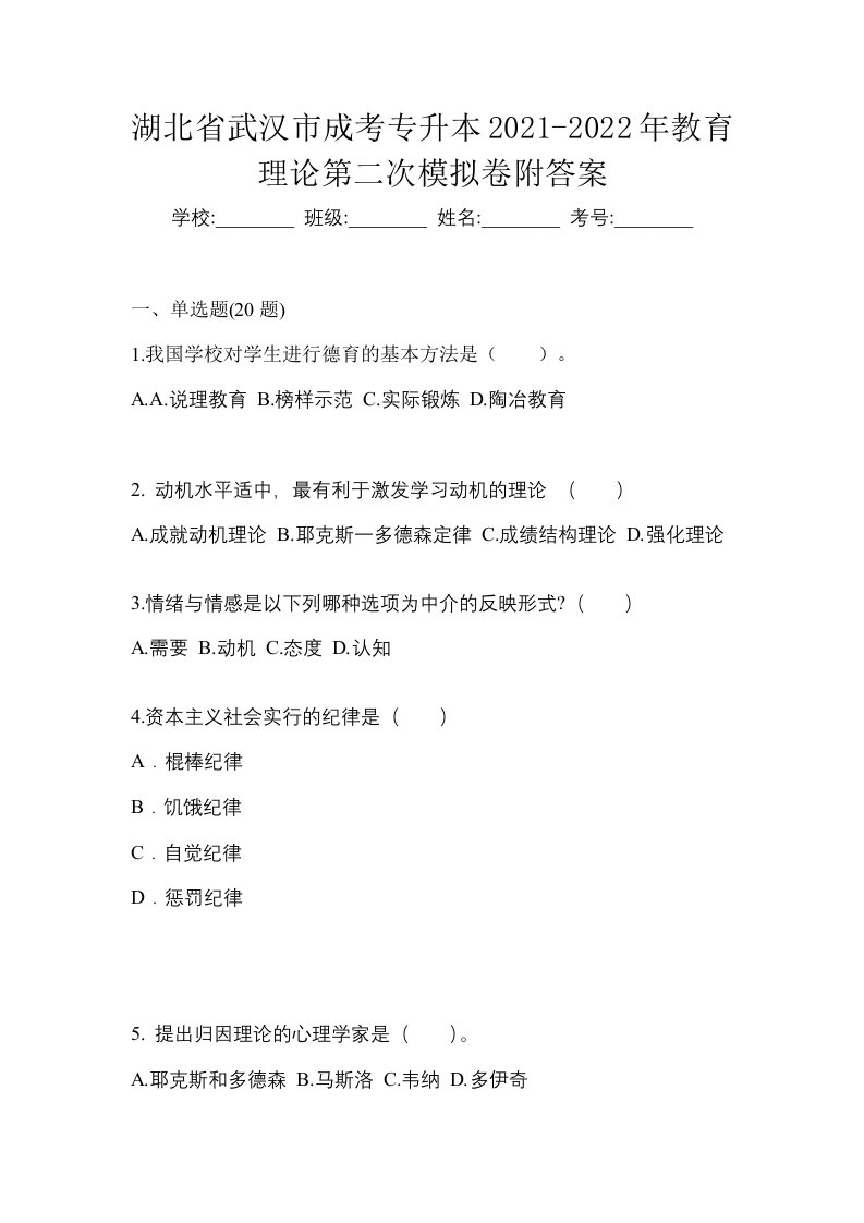 湖北省武汉市成考专升本2021-2022年教育理论第二次模拟卷附答案