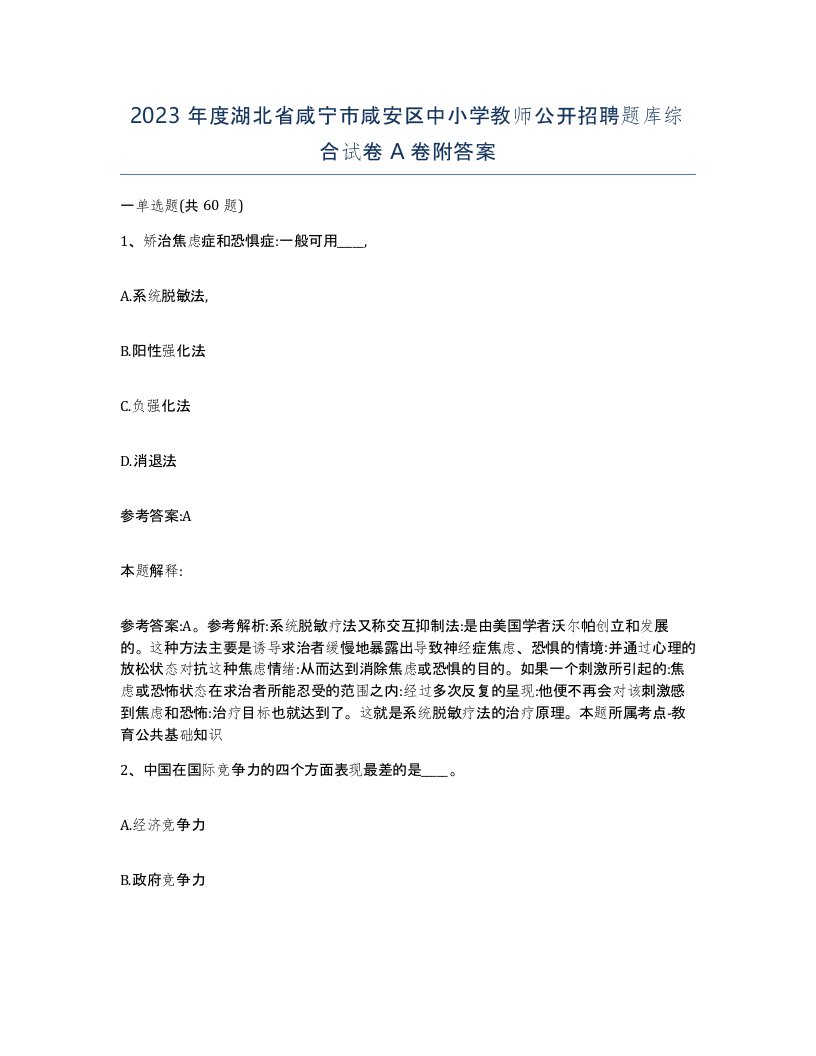 2023年度湖北省咸宁市咸安区中小学教师公开招聘题库综合试卷A卷附答案