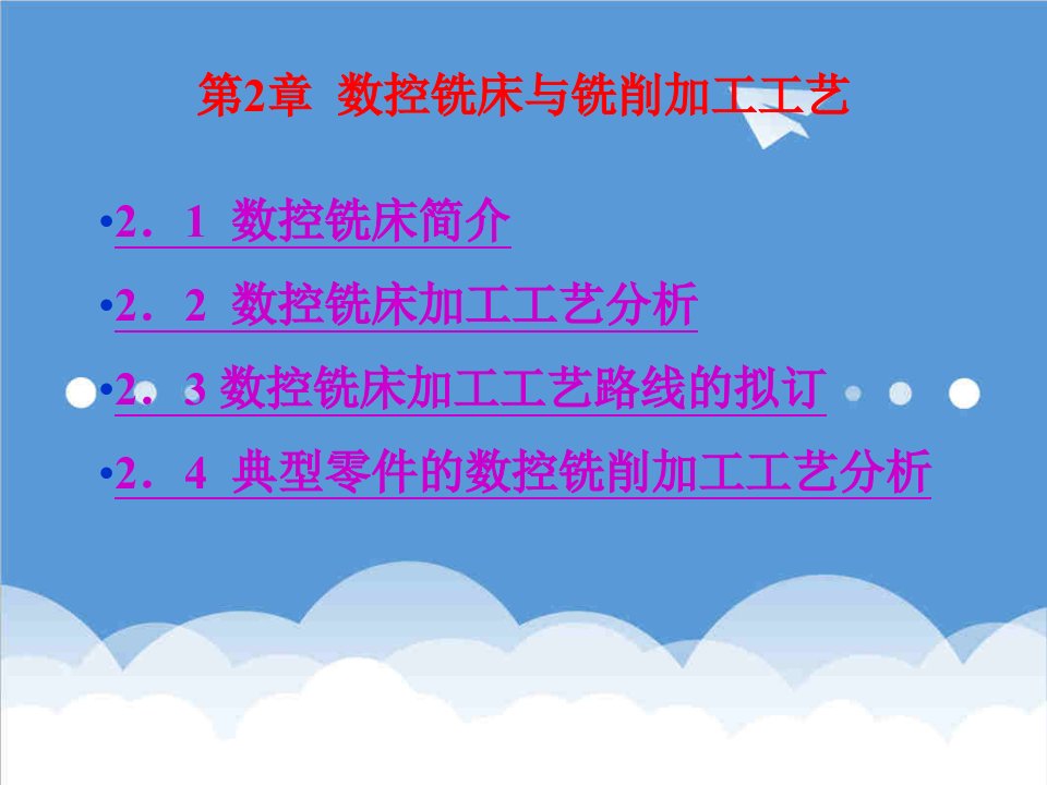 数控加工-模块一数控铣床及铣削加工工艺第3章工件在数控机床上的