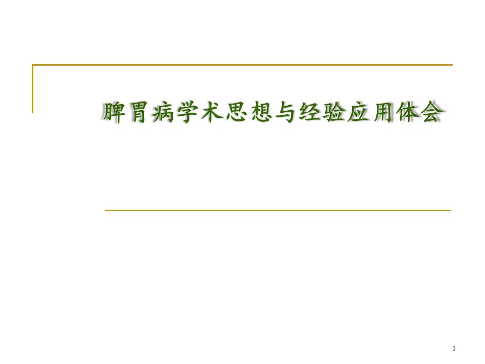 脾胃病学术思想与经验应用体会ppt课件