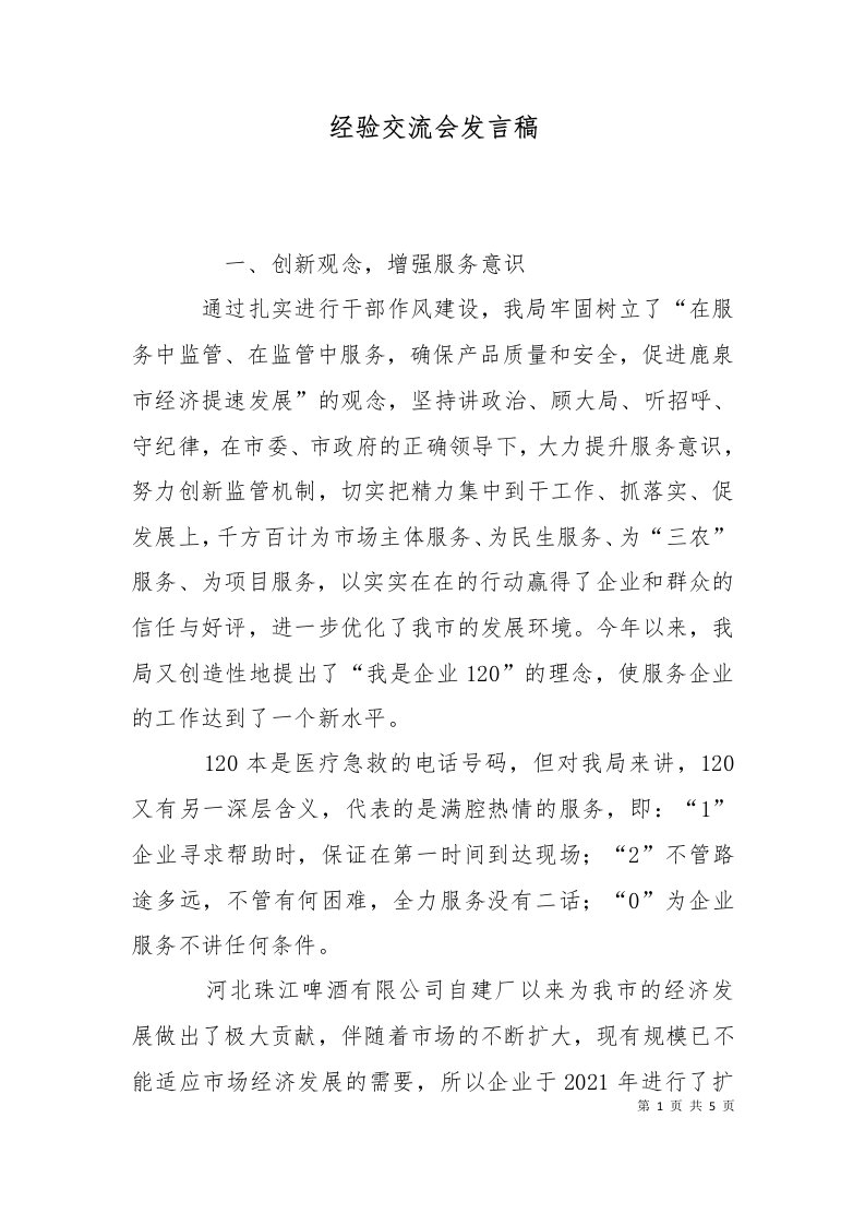 经验交流会发言稿四