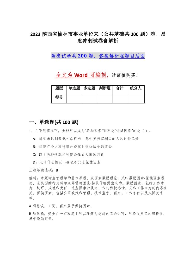 2023陕西省榆林市事业单位来公共基础共200题难易度冲刺试卷含解析