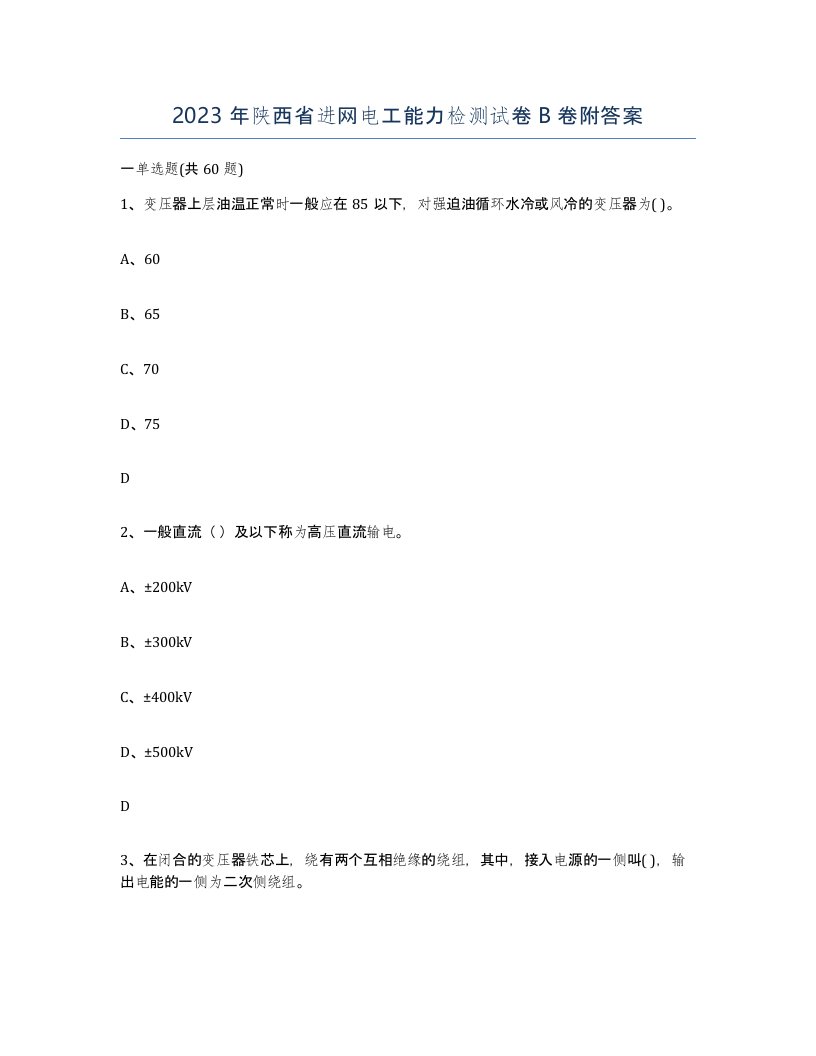 2023年陕西省进网电工能力检测试卷B卷附答案