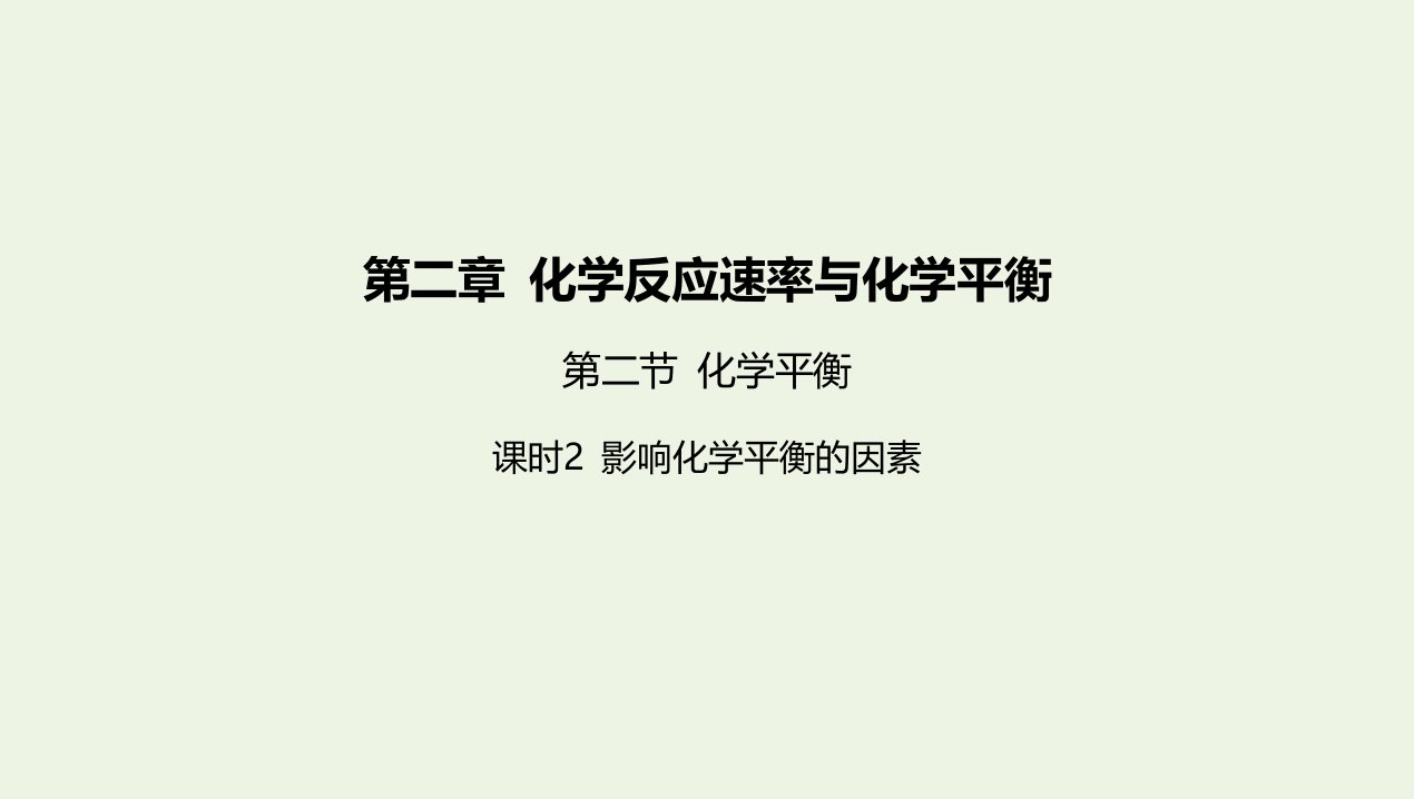 2022版新教材高中化学第二章化学反应速率与化学平衡第二节化学平衡课时2影响化学平衡的因素课件新人教版选择性必修第一册