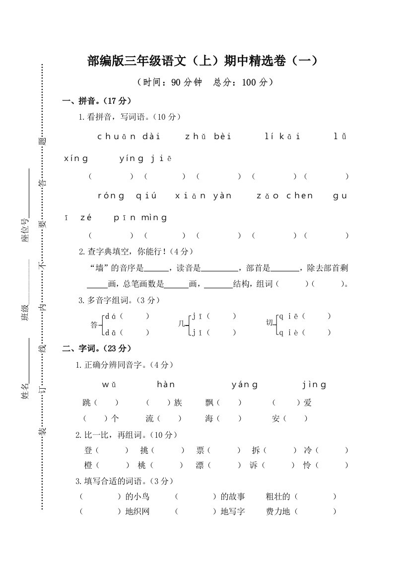 【期中试题】语文-3年级上册-部编人教版1期中精选卷（一）