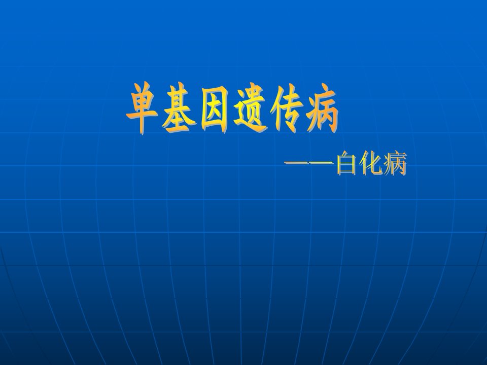 单基因遗传病之白化病ppt课件