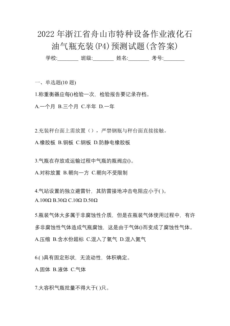 2022年浙江省舟山市特种设备作业液化石油气瓶充装P4预测试题含答案