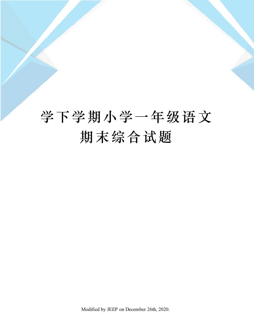 学下学期小学一年级语文期末综合试题