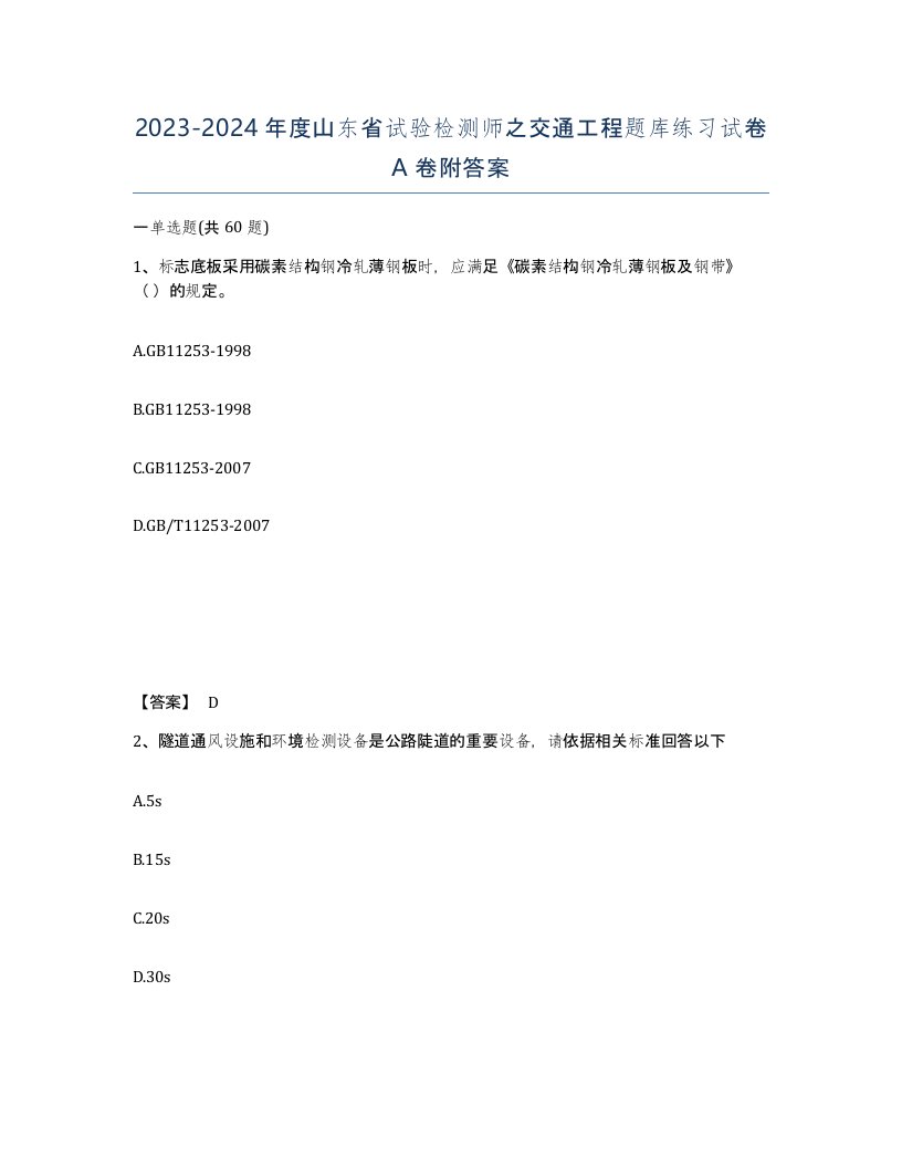 2023-2024年度山东省试验检测师之交通工程题库练习试卷A卷附答案